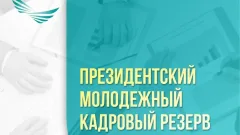 Президентский молодежный кадровый резерв: как подать заявку для участия