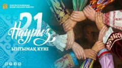 Ынтымақ күні: восьмой день декады Наурызнама отмечают в Казахстане