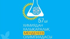 В Астане стартовала международная Менделеевская олимпиада школьников
