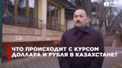 Что происходит с курсом доллара и рубля в Казахстане?