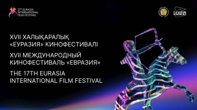 Более 15 стран примут участие в XVII Международном кинофестивале "Евразия" в Алматы