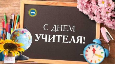 "Не просто профессия". Министр просвещения поздравил коллег с Днём учителя