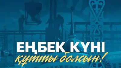 "В высшей степени важный праздник". Президент поздравил казахстанцев с Днём труда