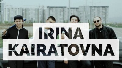 Группа "Ирина Кайратовна" выпустила фильм к 30-летию Независимости
