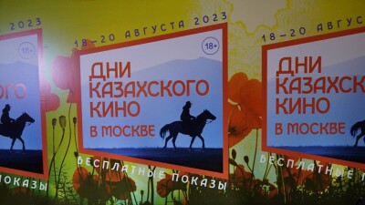 В Москве проходят Дни казахского кино