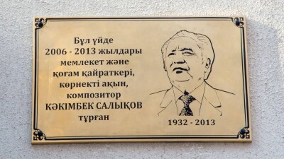 В Алматы увековечили память Какимбека Салыкова