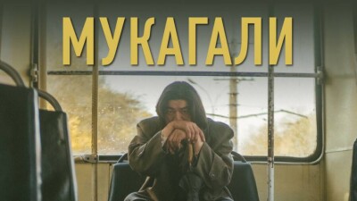 Фильм "Мукагали" получил приз  на международном фестивале в Таллинне