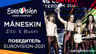 "Евровидение-2021" выиграла итальянская рок-группа Måneskin