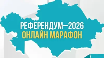 Онлайн-марафон "Референдум-2026" начался в Астане