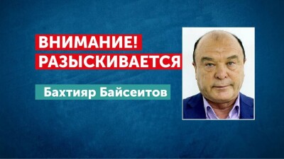 Антикор обещает вознаграждение за розыск Бахтияра Байсеитова