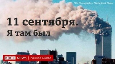 Русская служба BBC представила документальный фильм "11 сентября. Я там был"