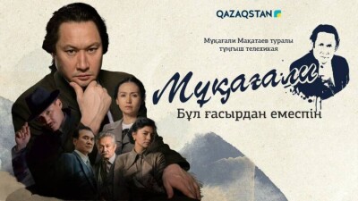 Телеканал Qazaqstan начинает премьерный показ сериала к 90-летию со дня рождения Мукагали  Макатаева