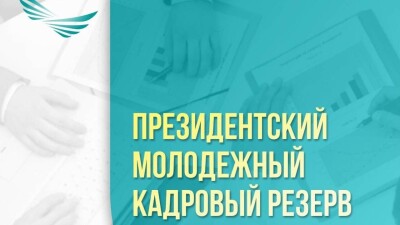30 тысяч заявлений на 50 мест: завершился приём документов в Президентский молодёжный кадровый резерв