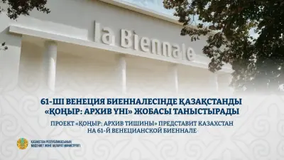 Минкультуры определило проект Казахстана для Венецианской биеннале – 2026