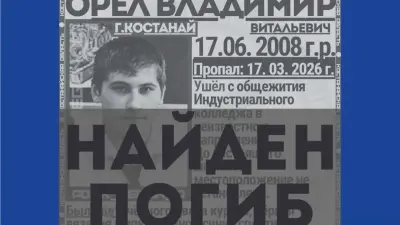 Пропавшего несовершеннолетнего студента в Костанае нашли мёртвым