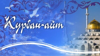 Президент поздравил казахcтанцев с праздником Курбан айт