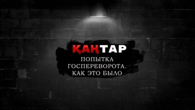 Фильм о Кантаре показали в Москве