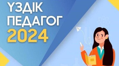 Кто выиграл городской этап конкурса "Лучший педагог-2024" в Астане