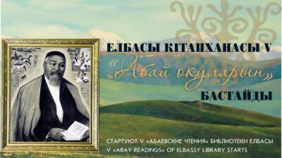 Библиотека Елбасы объявила о запуске "Абаевских чтений"