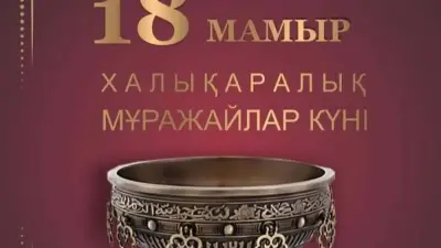 "Волшебное пространство, где оживает история". Аида Балаева поздравила казахстанцев с Международным днём музеев