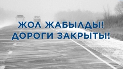 В Алматинской области закрыто движение на трассе Ушарал – Достык