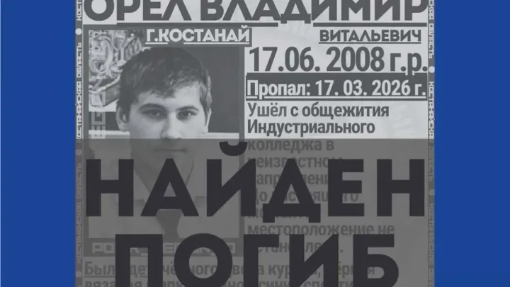 Пропавшего несовершеннолетнего студента в Костанае нашли мёртвым