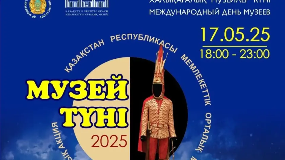 Центральный государственный музей РК приглашает на праздничную акцию 17 мая