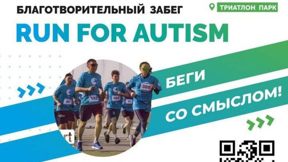 Благотворительный забег Run for Autism пройдёт в Астане