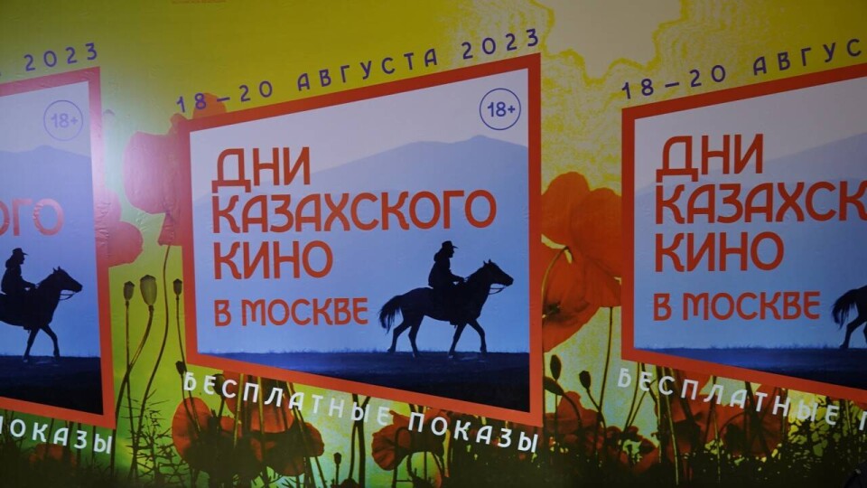 В Москве проходят Дни казахского кино