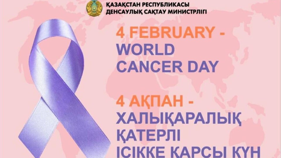 4 февраля – День борьбы против рака. В Минздраве назвали самые распространённые виды болезни