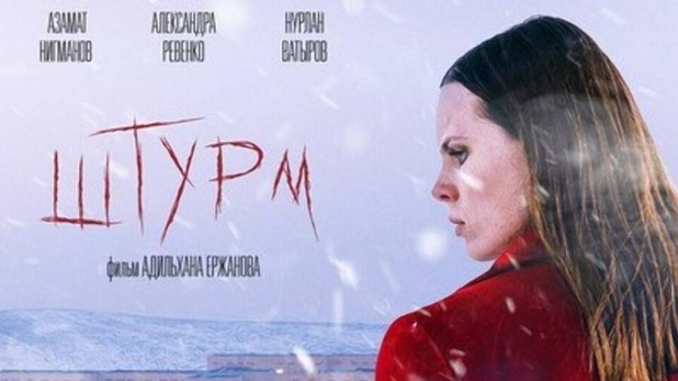 Премьера казахстанского фильма "Штурм" пройдёт в Москве