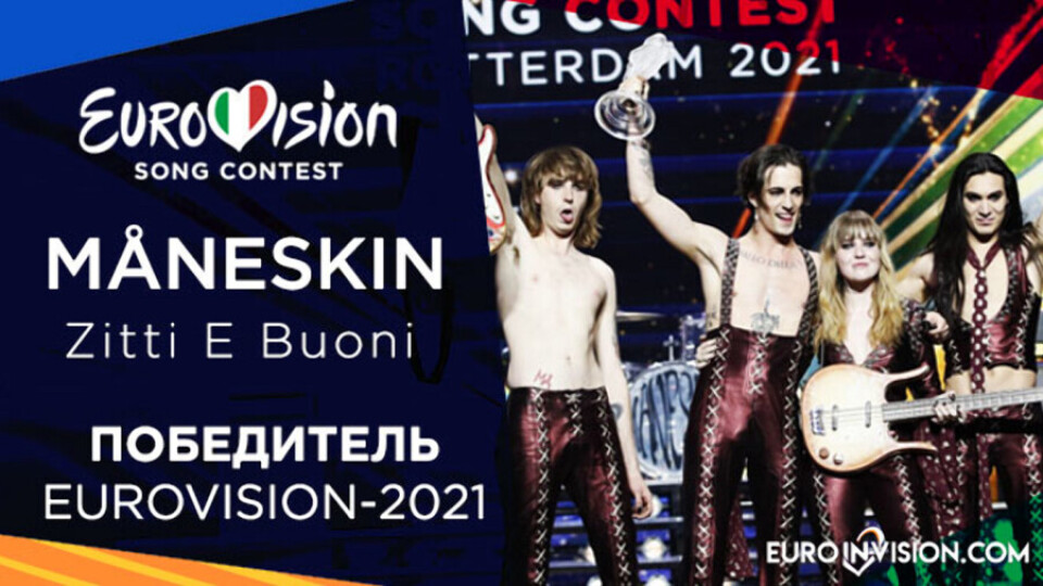 "Евровидение-2021" выиграла итальянская рок-группа Måneskin