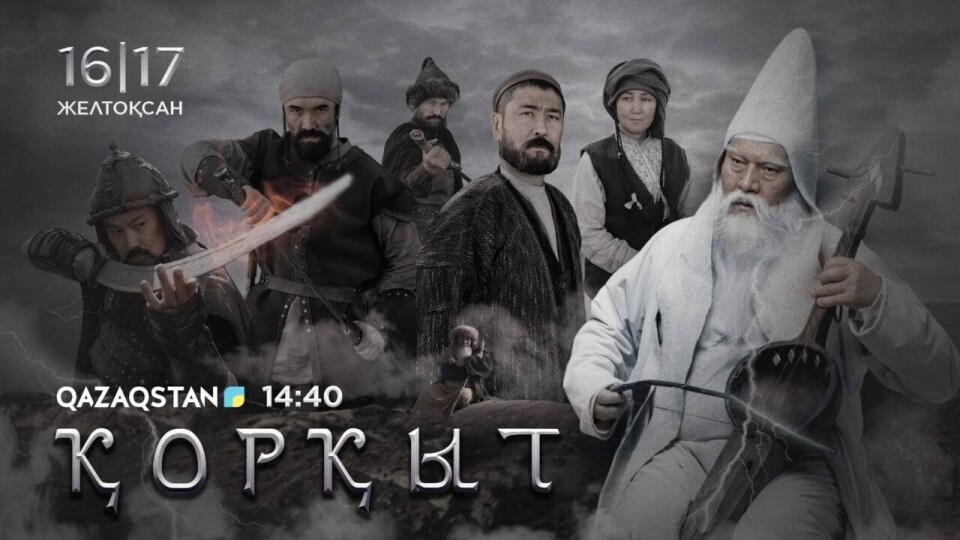В День Независимости в Казахстане представят исторический телесериал "Коркыт"