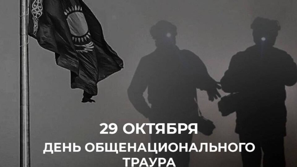 Весь мир соболезнует Казахстану в связи с трагедией на шахте имени Костенко