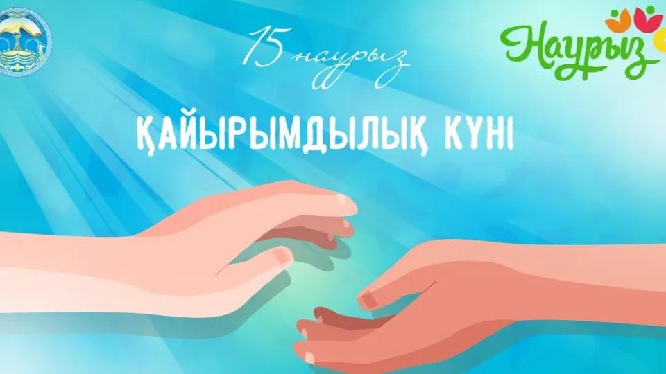 Наурызнама в Казахстане: 15 марта – День благотворительности