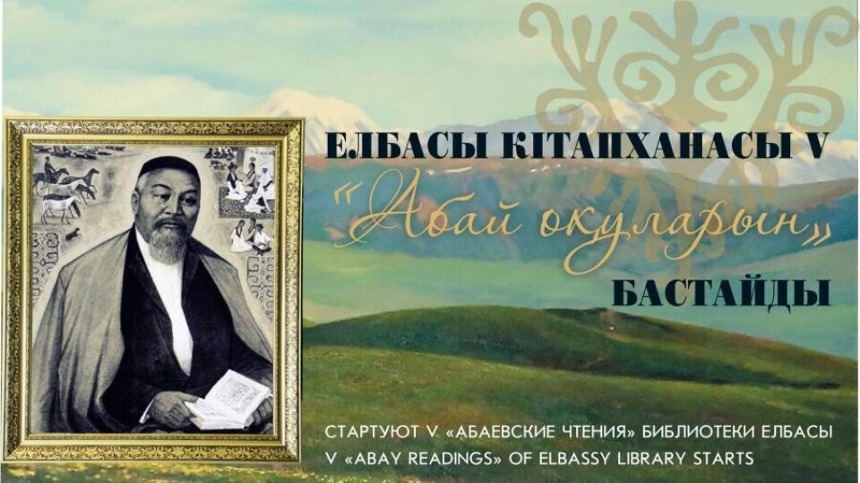 Библиотека Елбасы объявила о запуске "Абаевских чтений"
