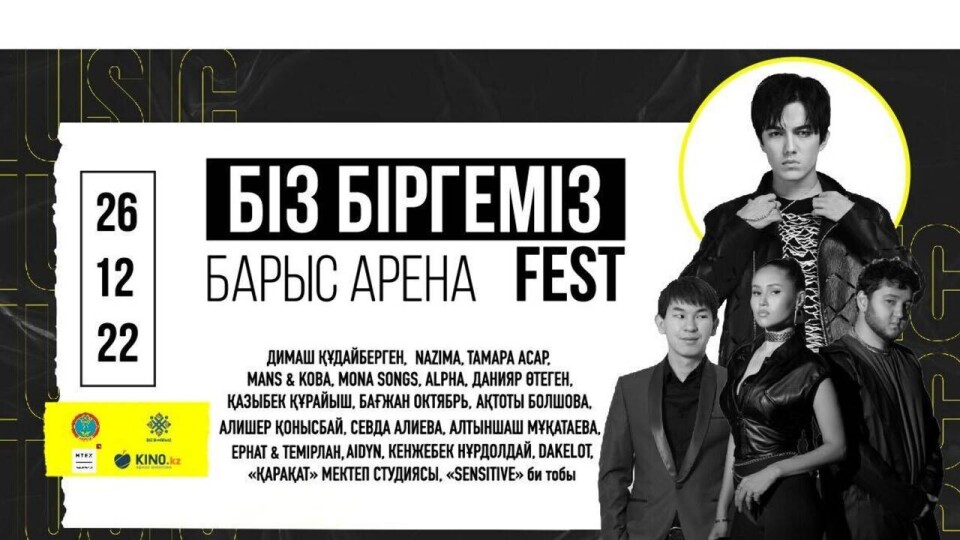 Благотворительный музыкальный фестиваль Biz Вirgemiz Fest пройдёт в Астане