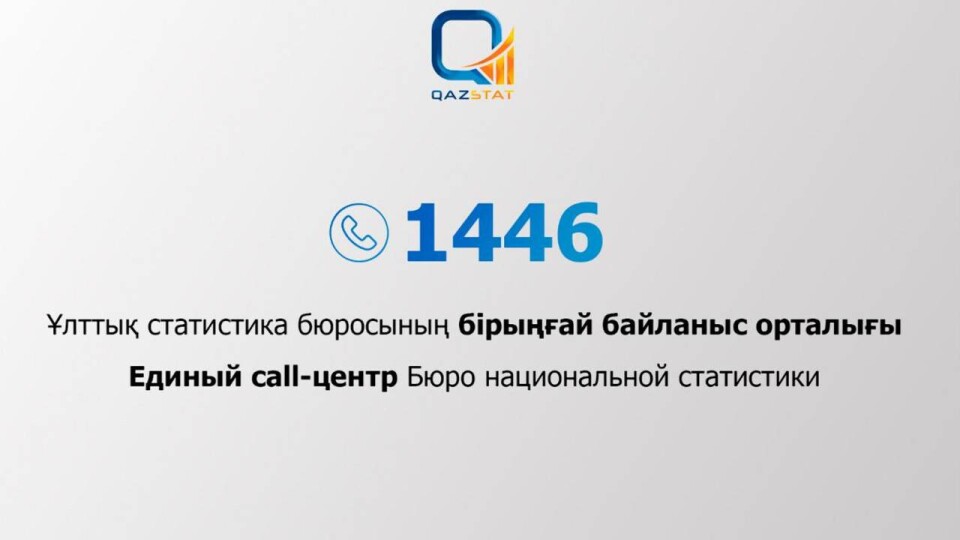 Контакт-центр по вопросам статистики запустили в Казахстане