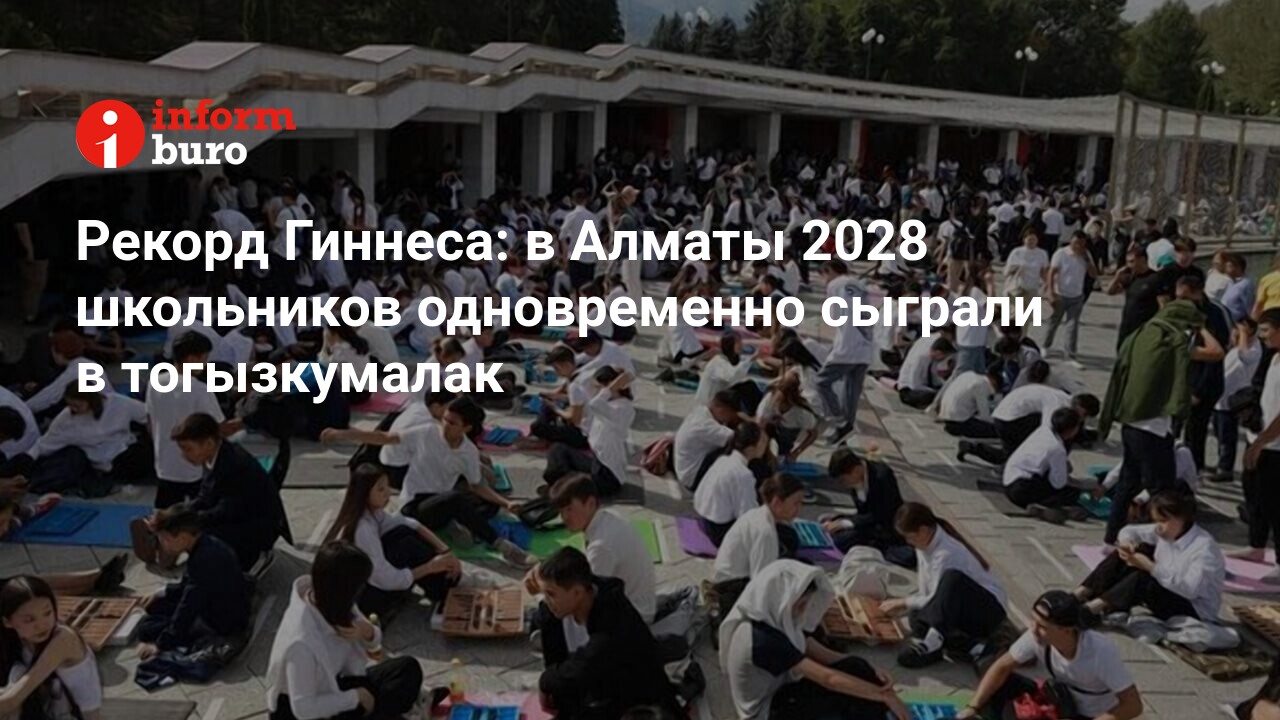 Рекорд Гиннеса: в Алматы 2028 школьников одновременно сыграли в тогызкумалак  | informburo.kz