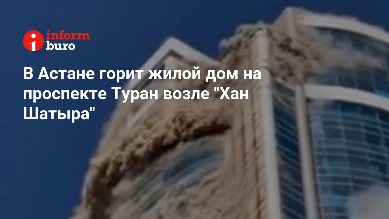 В Астане горит жилой дом на проспекте Туран возле 