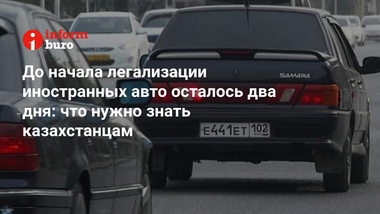 Легализация иностранных авто