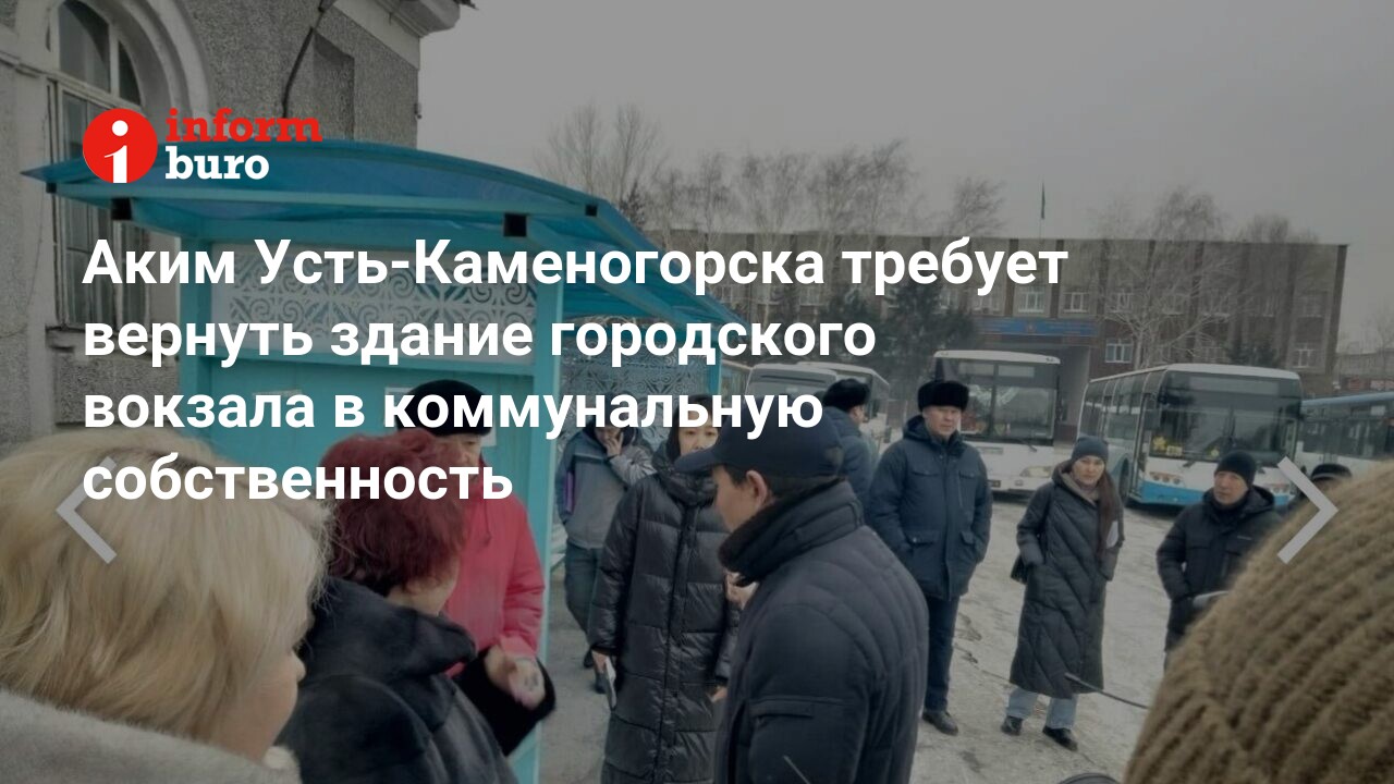 Аким Усть-Каменогорска требует вернуть здание городского вокзала в  коммунальную собственность | informburo.kz