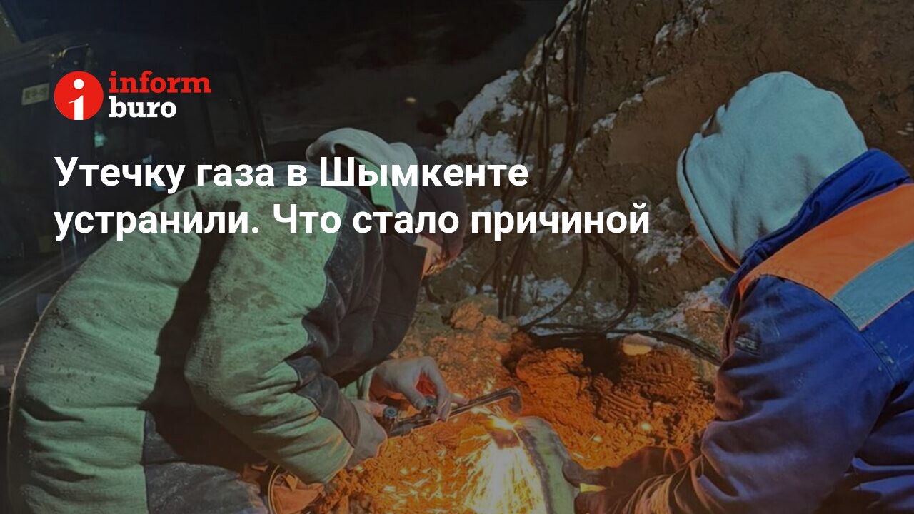 Утечку газа в Шымкенте устранили. Что стало причиной | informburo.kz