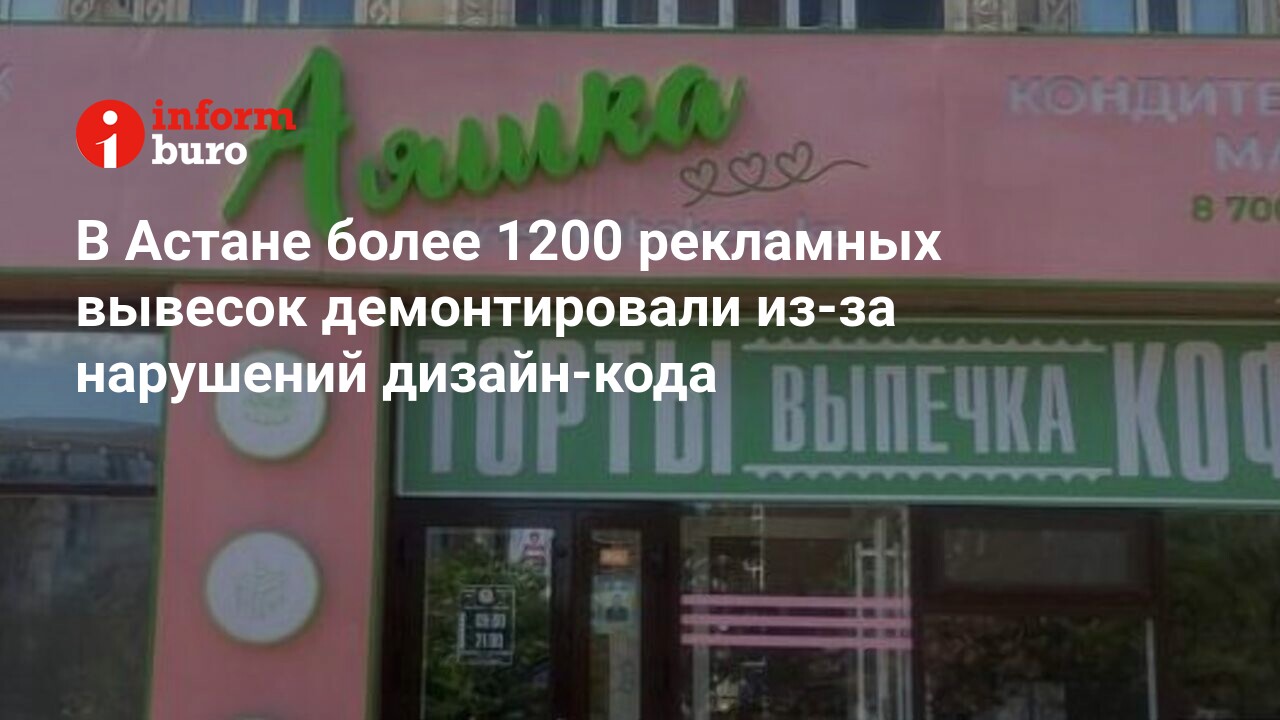 В Астане более 1200 рекламных вывесок демонтировали из-за нарушений  дизайн-кода | informburo.kz