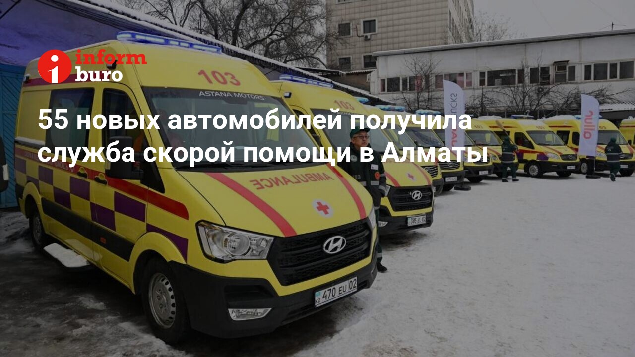 55 новых автомобилей получила служба скорой помощи в Алматы | informburo.kz