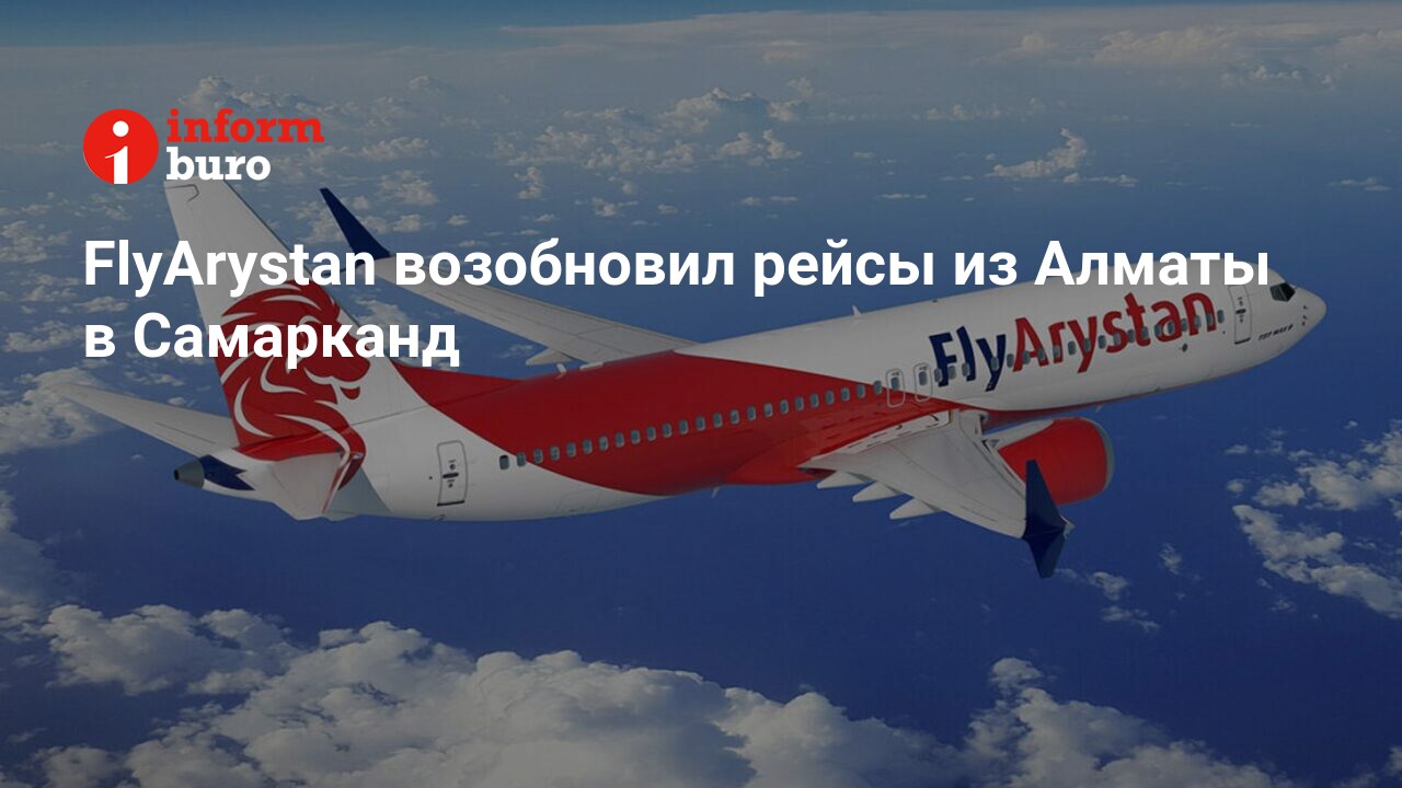 FlyArystan возобновил рейсы из Алматы в Самарканд | informburo.kz