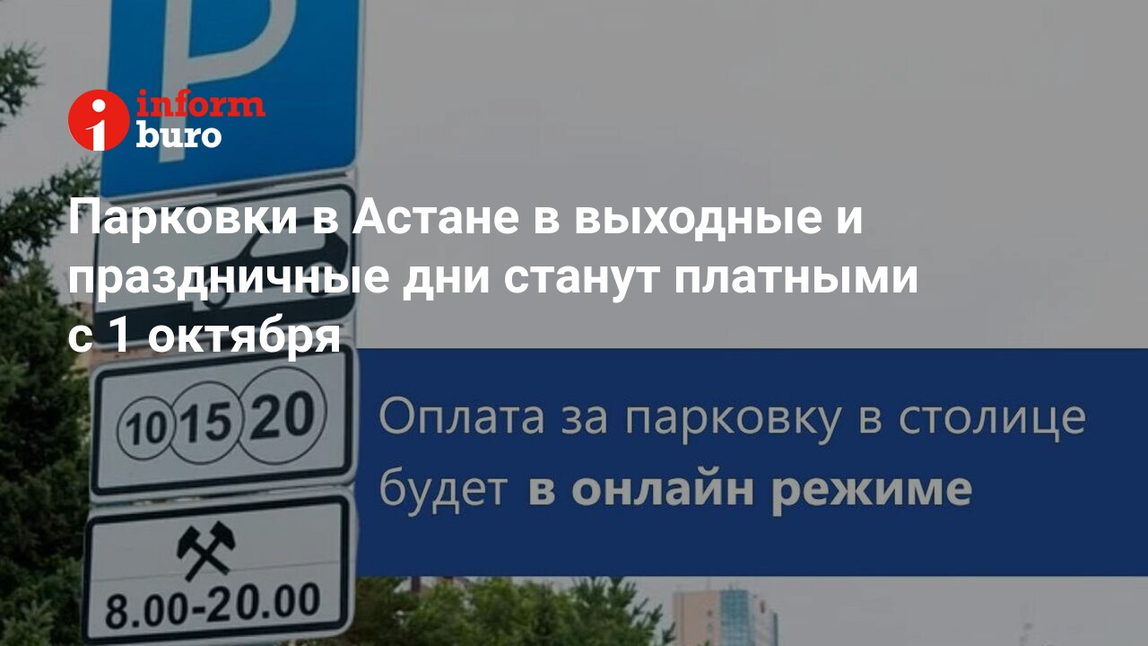 Парковки в Астане в выходные и праздничные дни станут платными с 1 октября  | informburo.kz