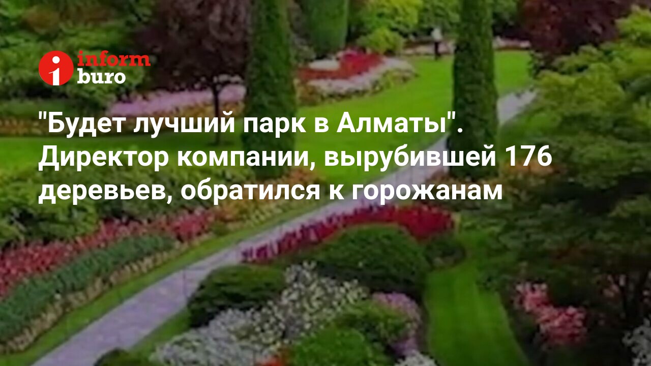 Будет лучший парк в Алматы