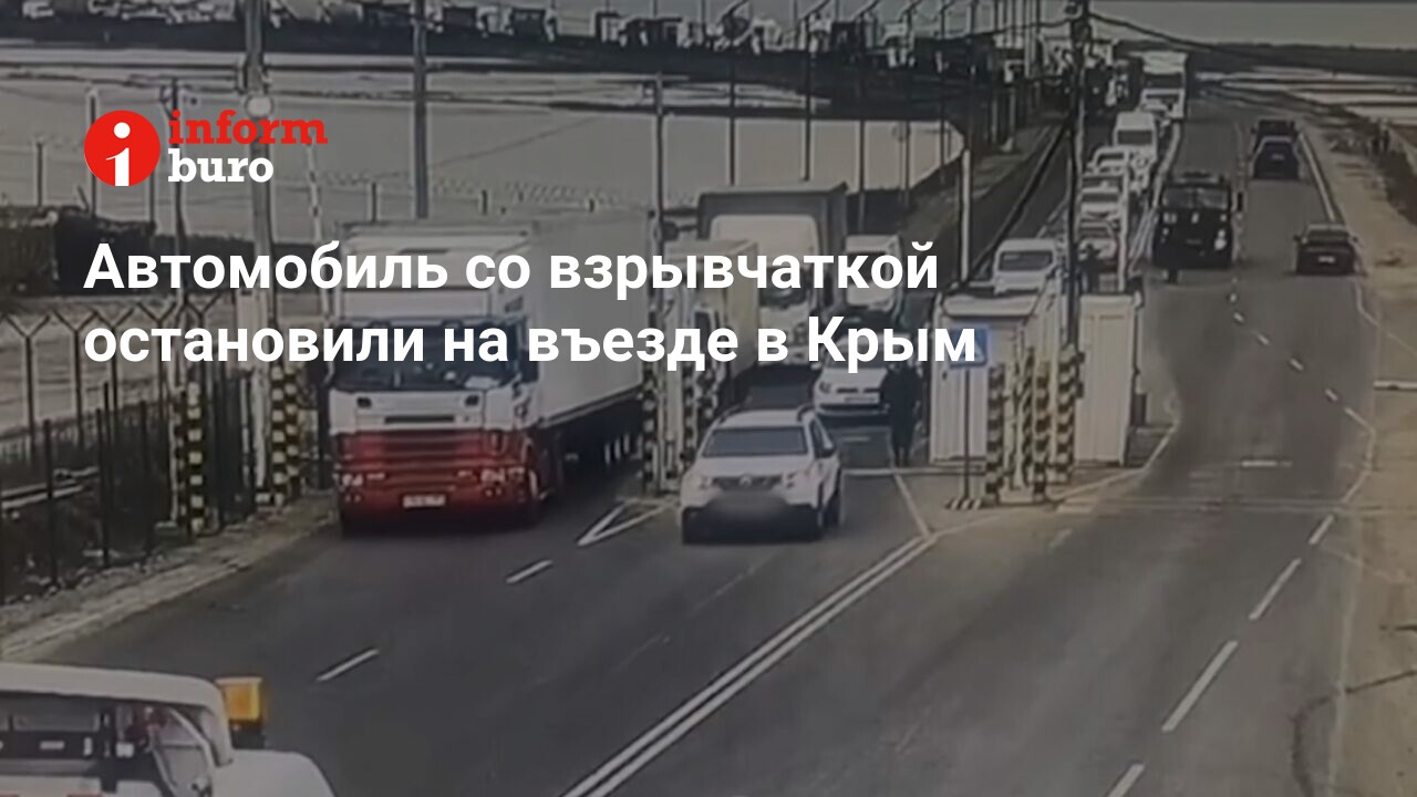 Автомобиль со взрывчаткой остановили на въезде в Крым | informburo.kz