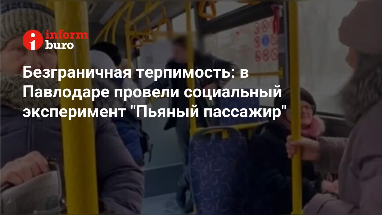 Безграничная терпимость: в Павлодаре провели социальный эксперимент 